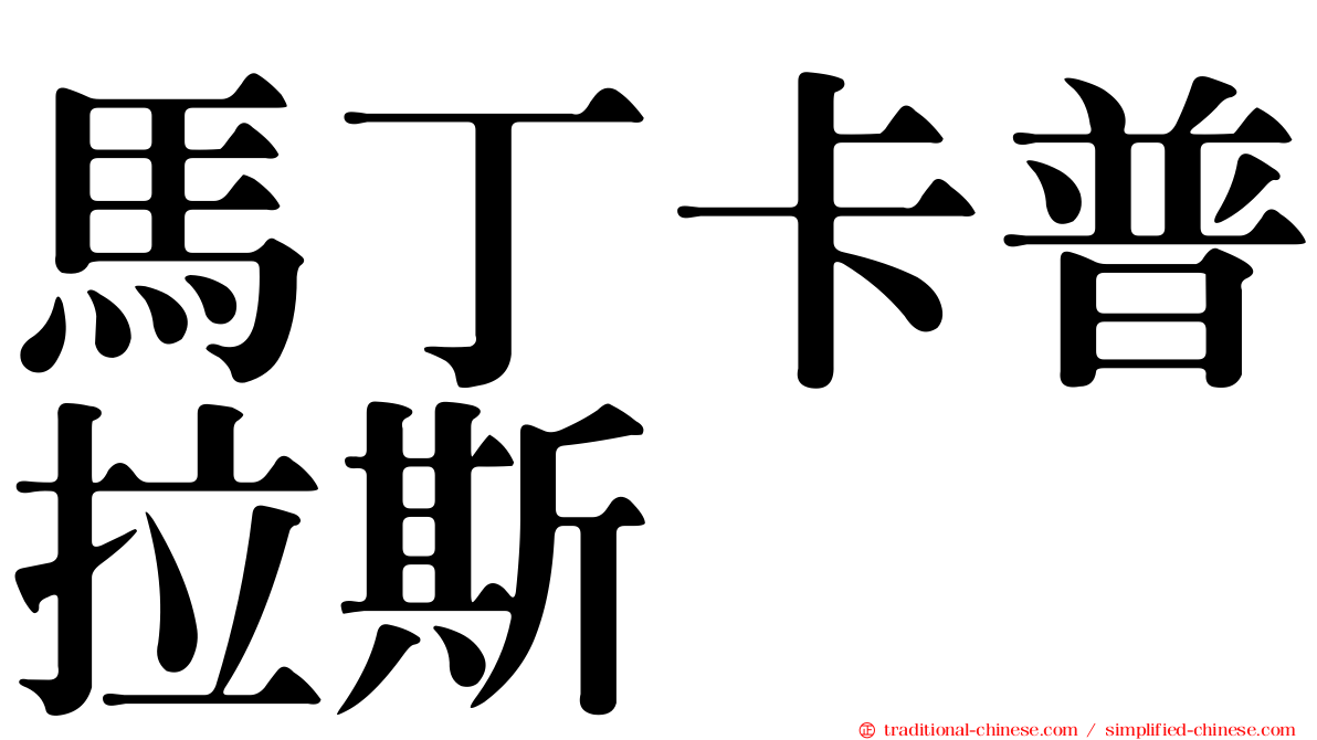 馬丁卡普拉斯