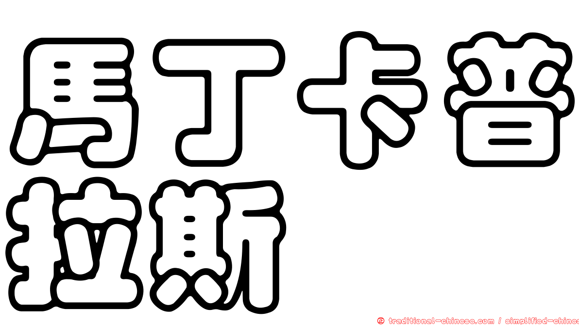 馬丁卡普拉斯