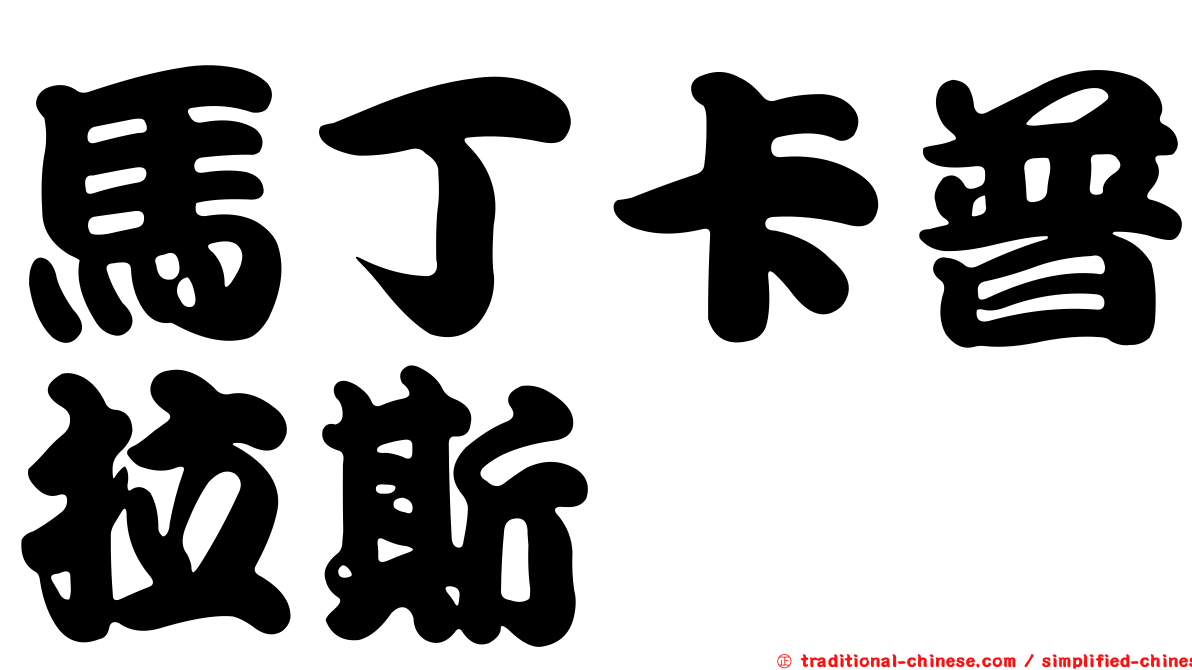 馬丁卡普拉斯