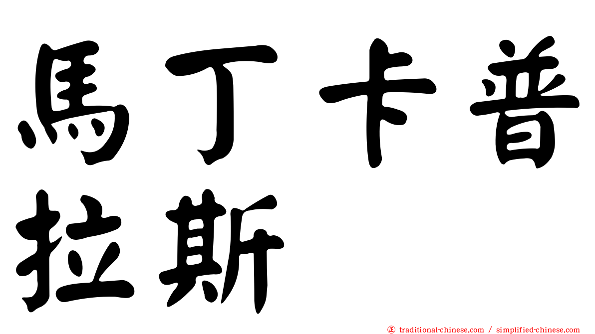 馬丁卡普拉斯