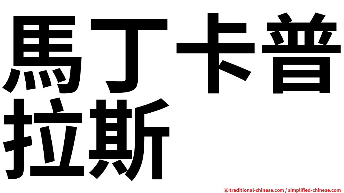 馬丁卡普拉斯