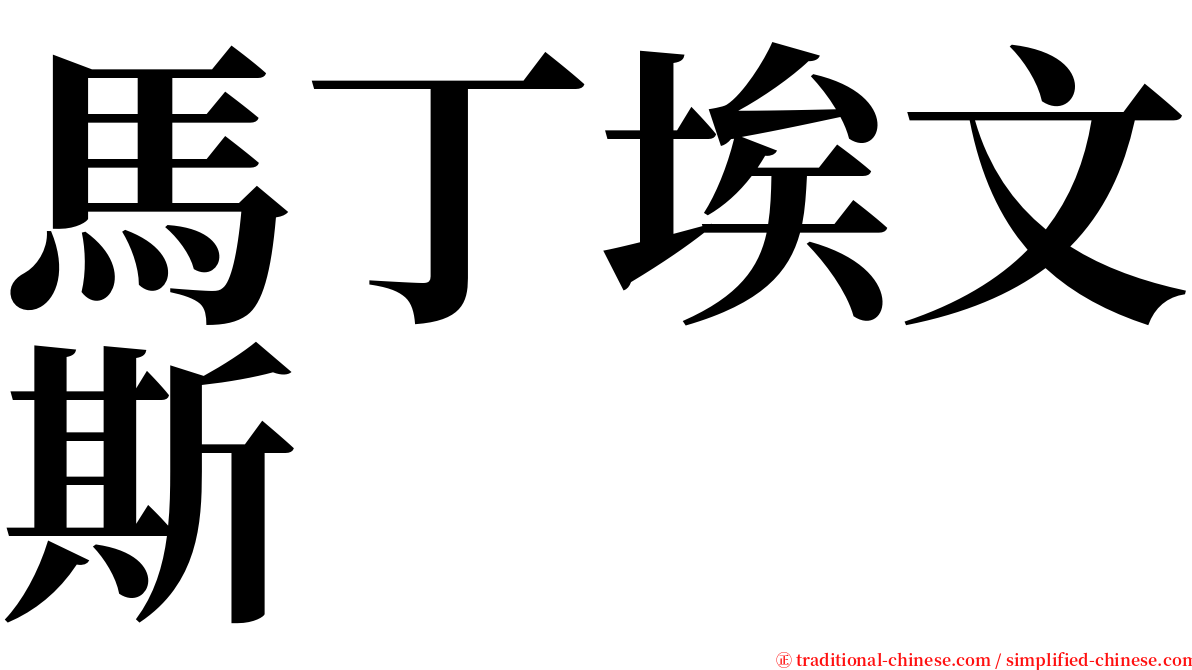 馬丁埃文斯 serif font