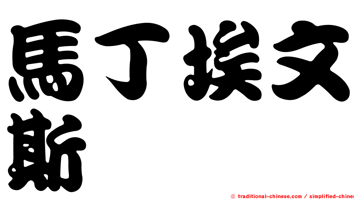 馬丁埃文斯