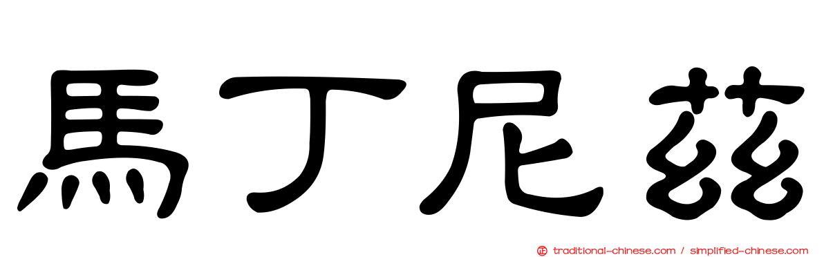 馬丁尼茲