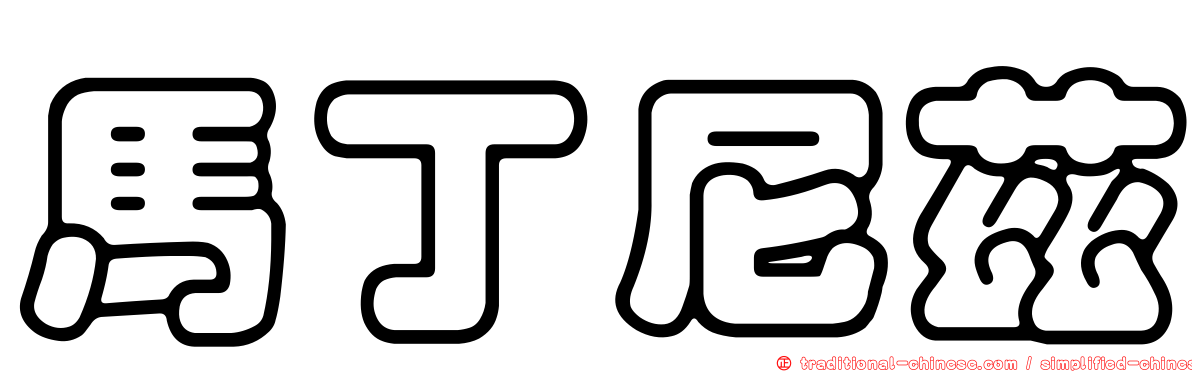 馬丁尼茲