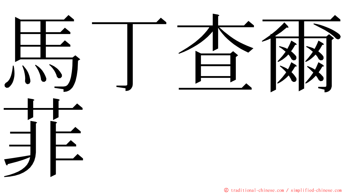 馬丁查爾菲 ming font