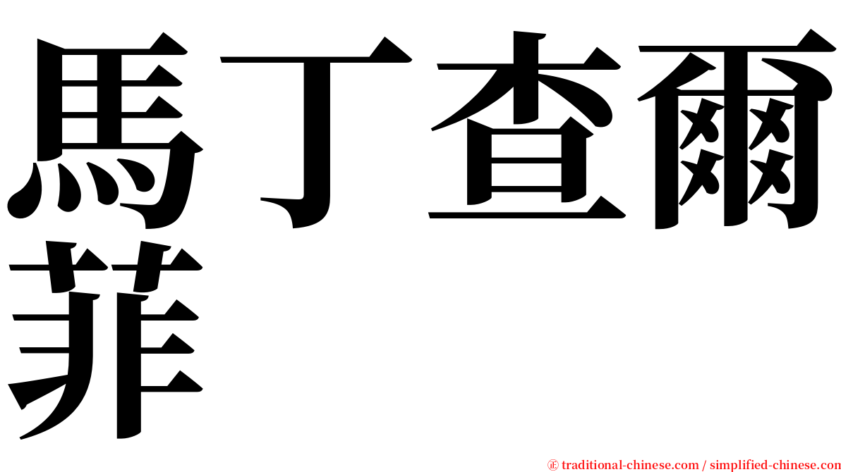 馬丁查爾菲 serif font
