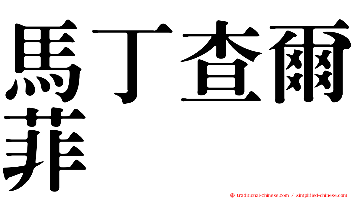 馬丁查爾菲