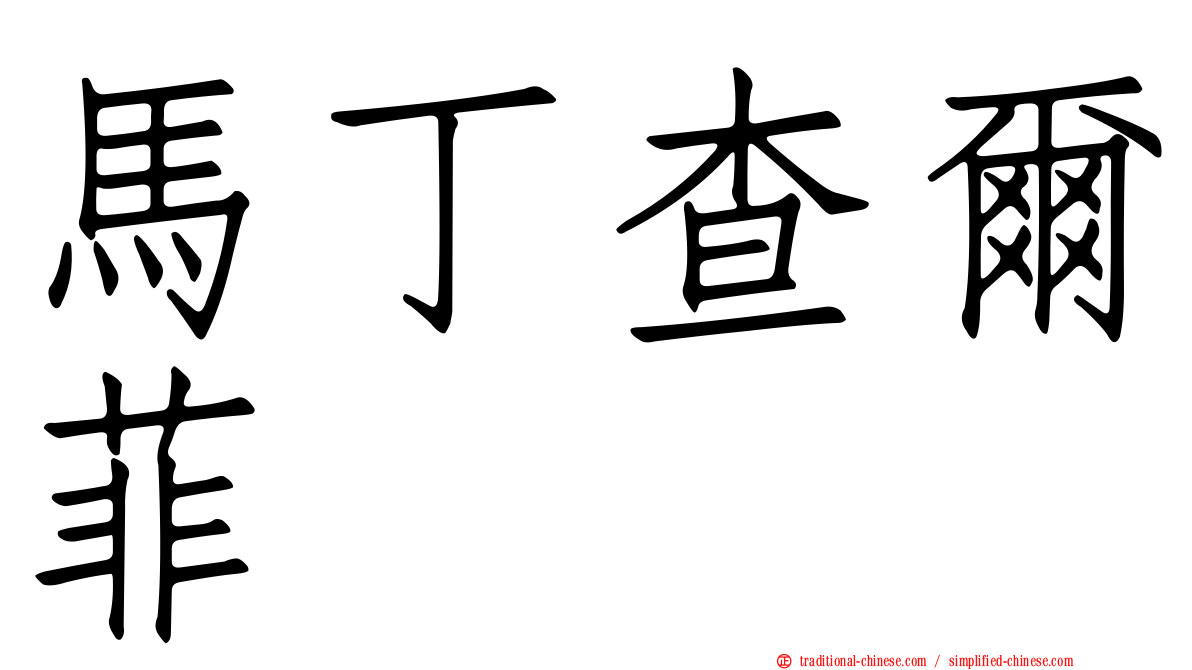 馬丁查爾菲