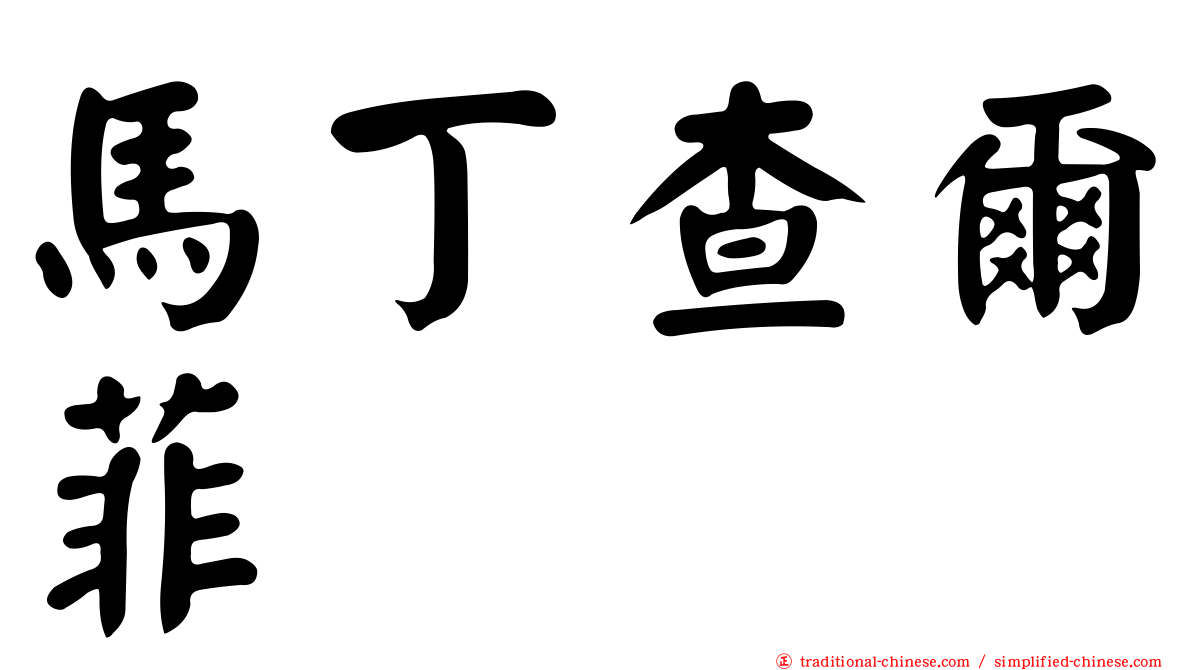 馬丁查爾菲