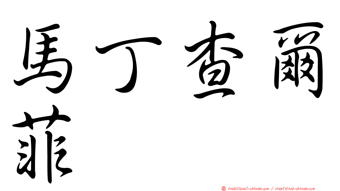 馬丁查爾菲
