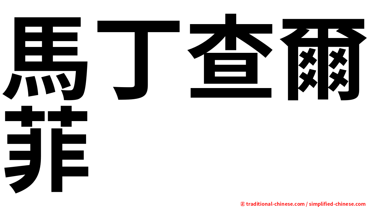 馬丁查爾菲