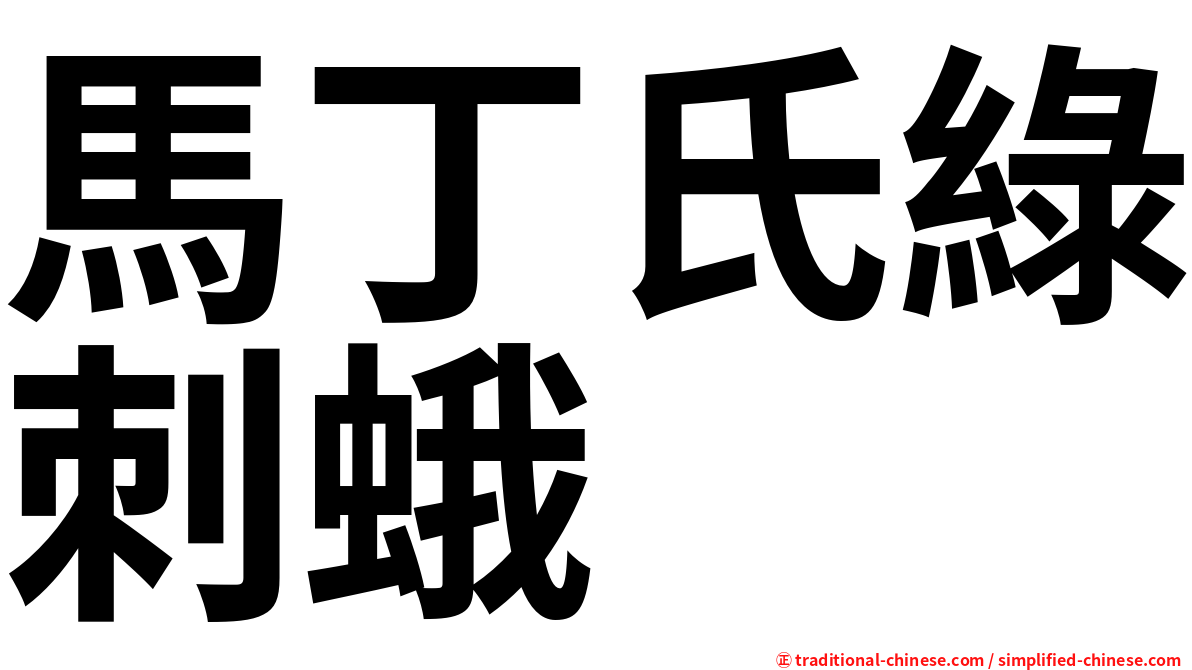 馬丁氏綠刺蛾