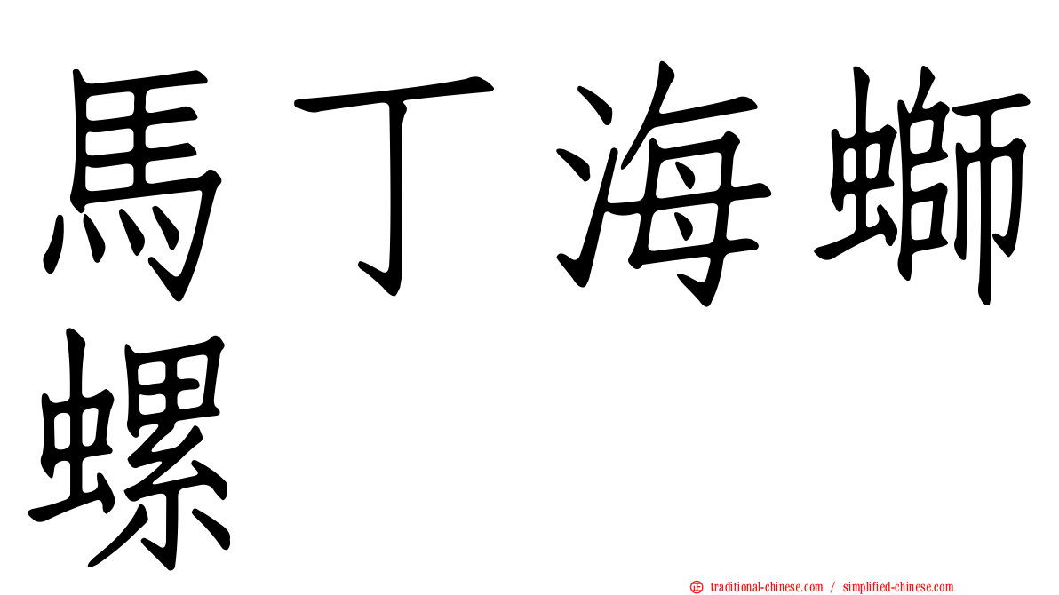 馬丁海螄螺