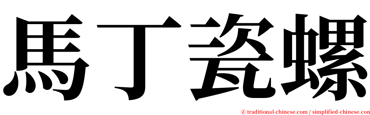 馬丁瓷螺 serif font