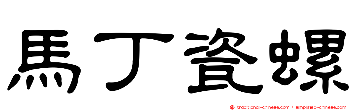 馬丁瓷螺