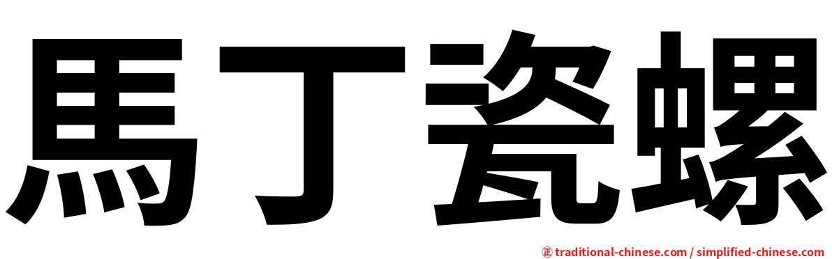 馬丁瓷螺