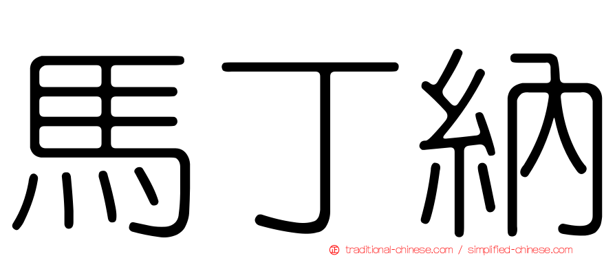 馬丁納