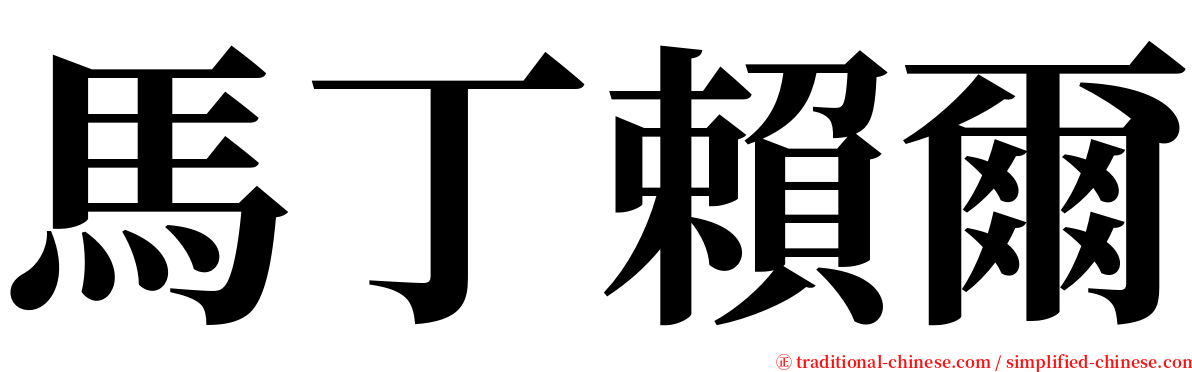 馬丁賴爾 serif font