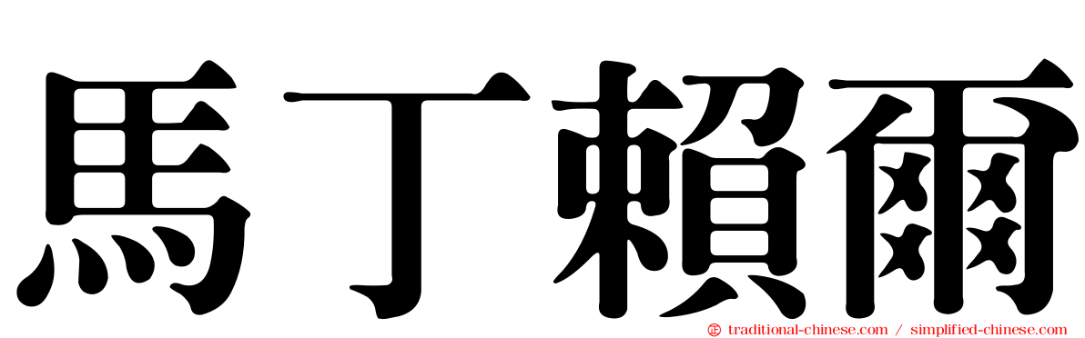 馬丁賴爾