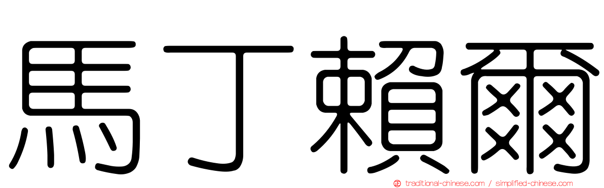 馬丁賴爾