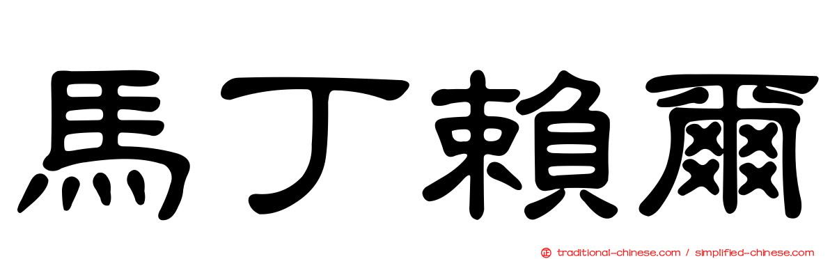 馬丁賴爾