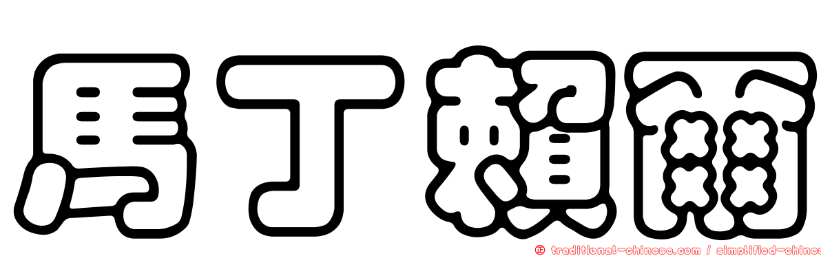 馬丁賴爾