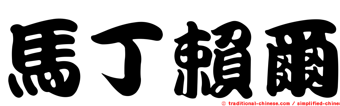 馬丁賴爾