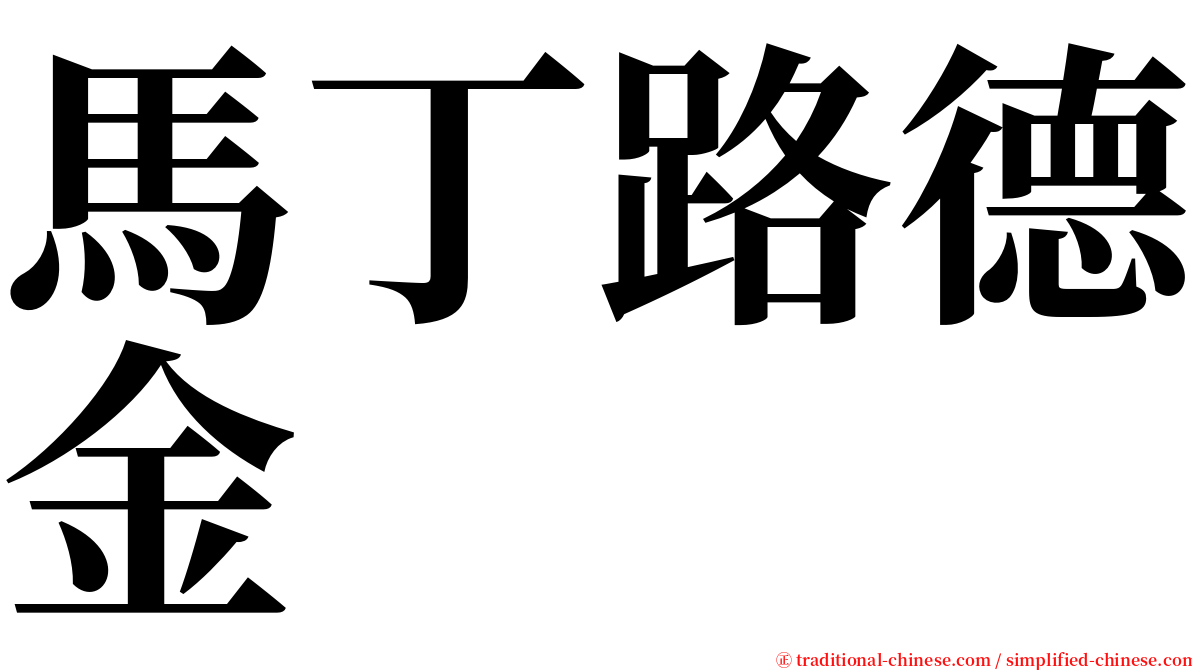 馬丁路德金 serif font