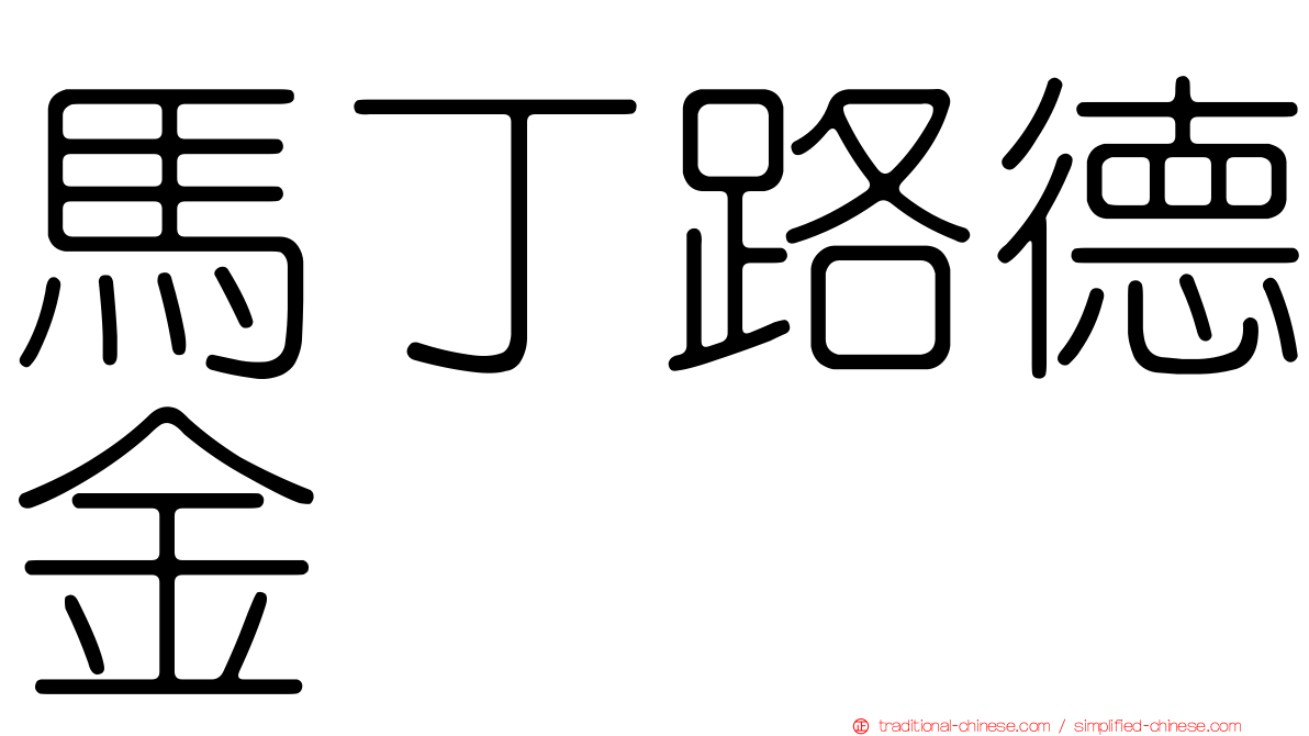 馬丁路德金