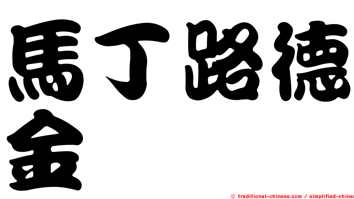 馬丁路德金