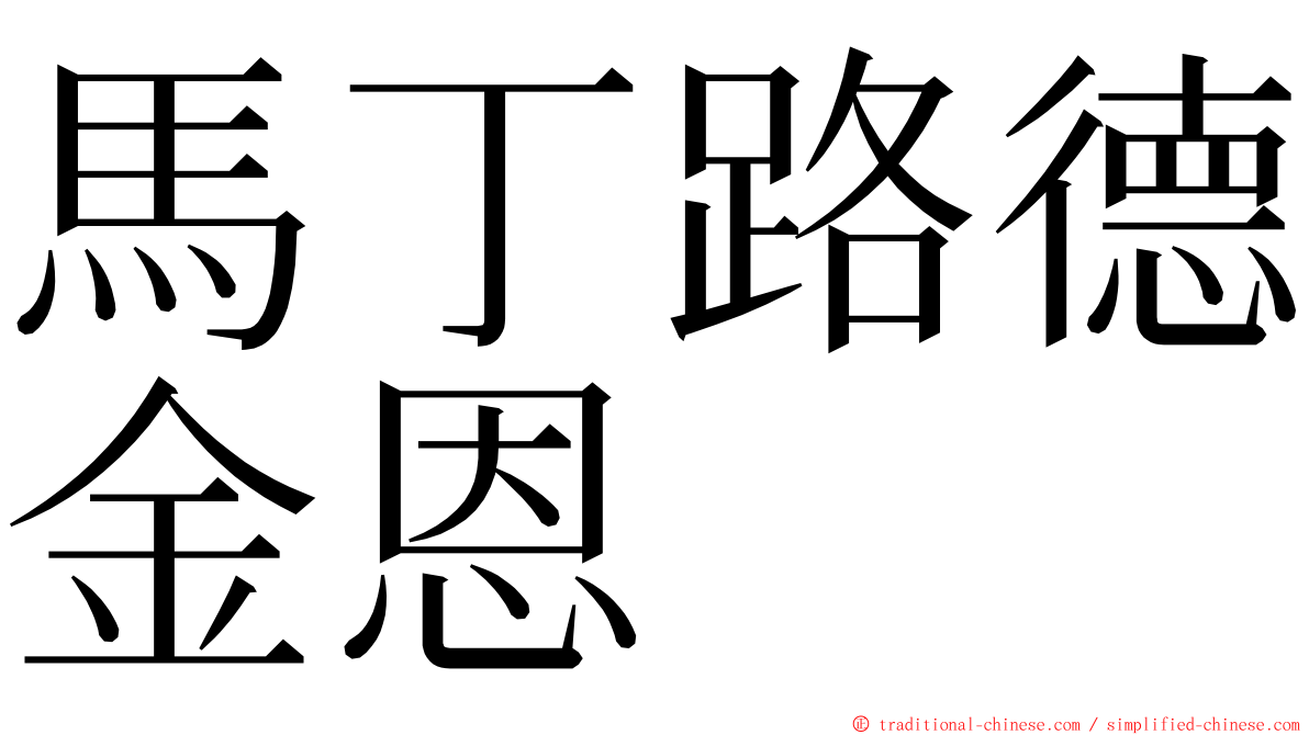 馬丁路德金恩 ming font