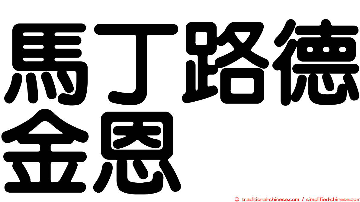馬丁路德金恩