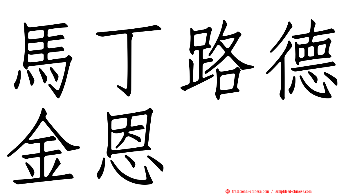 馬丁路德金恩