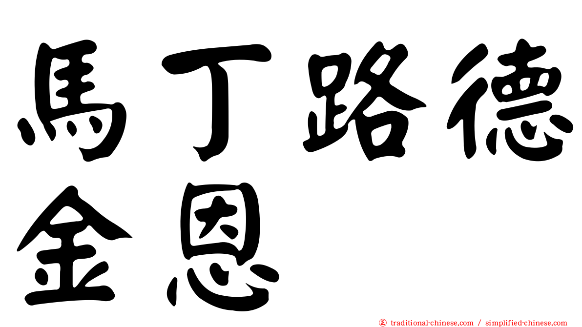 馬丁路德金恩