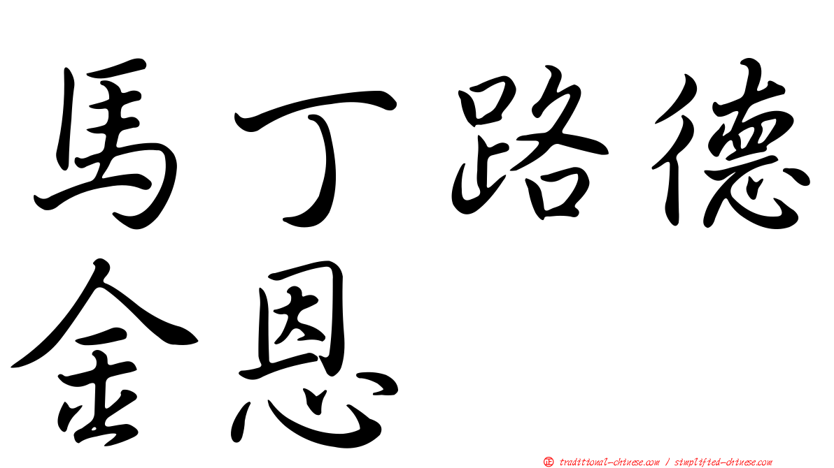 馬丁路德金恩