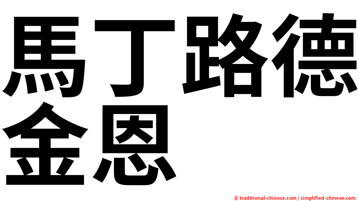 馬丁路德金恩