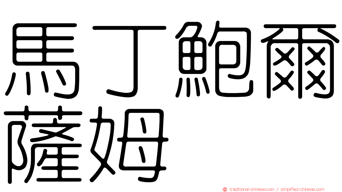 馬丁鮑爾薩姆