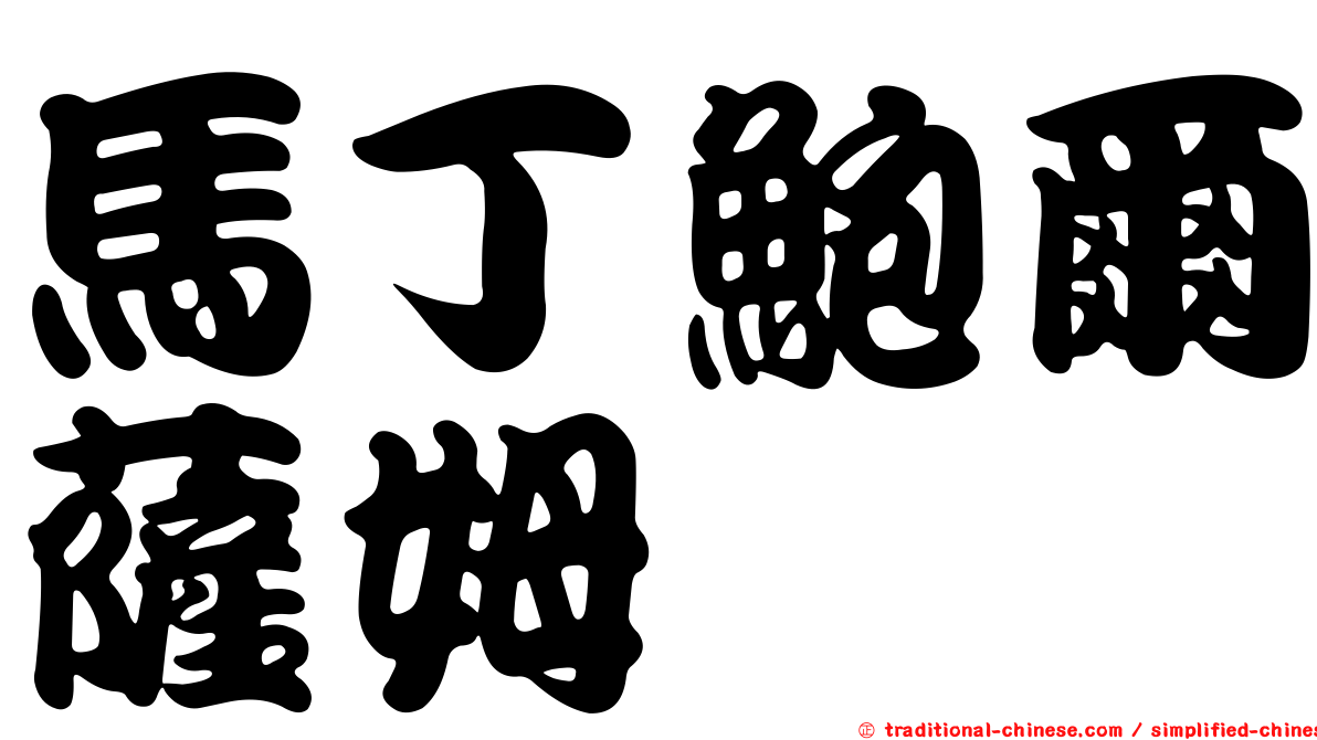 馬丁鮑爾薩姆