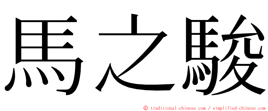 馬之駿 ming font