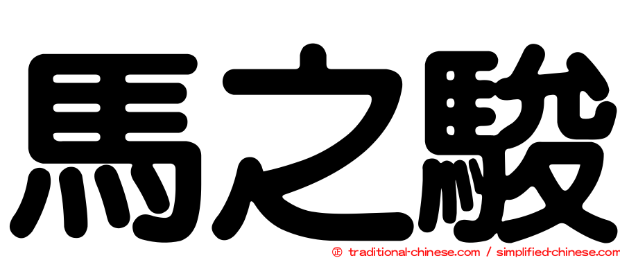 馬之駿