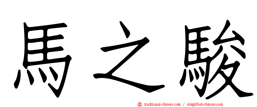 馬之駿