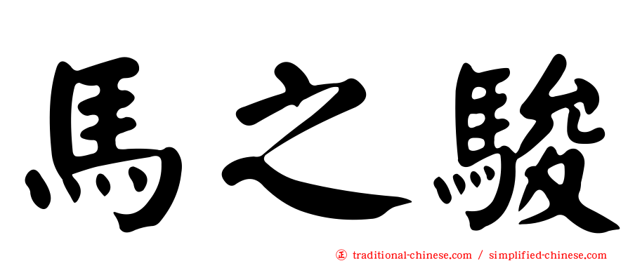馬之駿