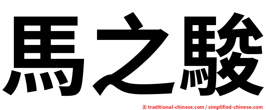 馬之駿