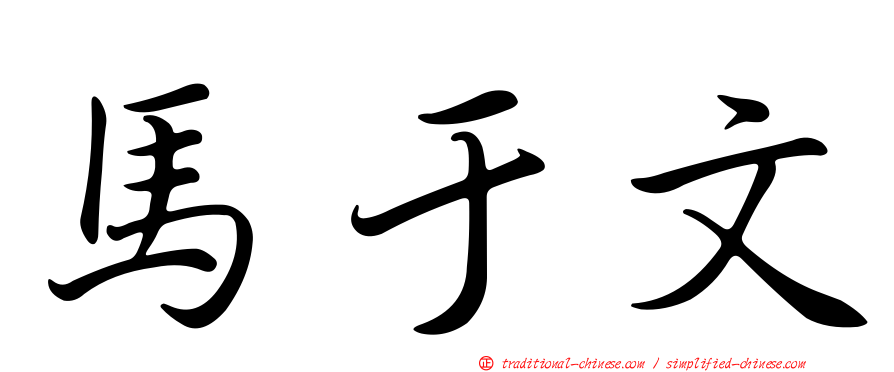 馬于文