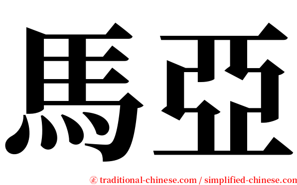 馬亞 serif font