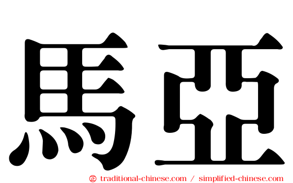 馬亞