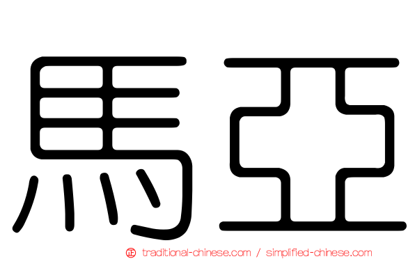 馬亞