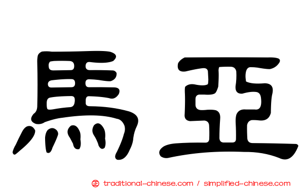 馬亞