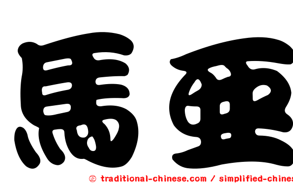 馬亞